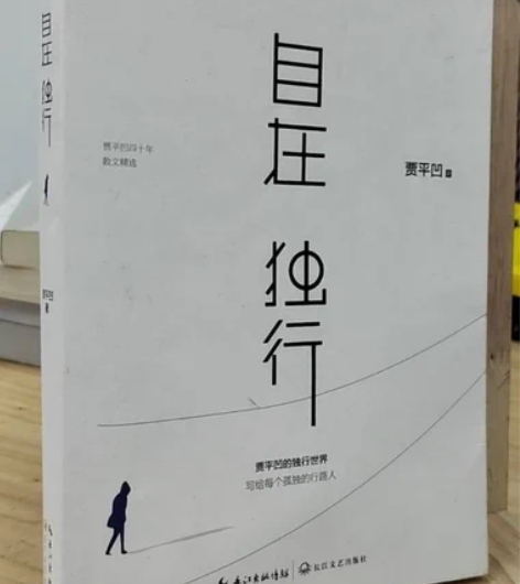 正版二手 自在独行 贾平凹 长江文艺出版社...
