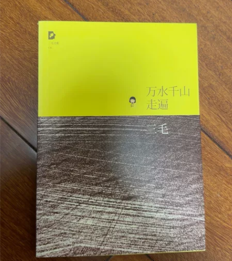 三毛全集《万水千山走遍》 感兴趣的话点“我...