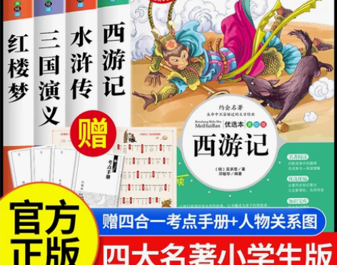四大名著原著正版小学生版全套4册 老师推荐...