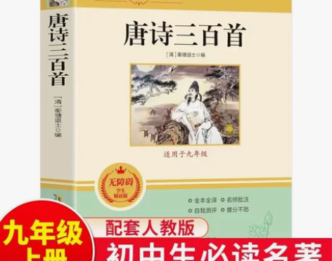 唐诗三百首正版 九年级 蘅塘退士编 初中生...