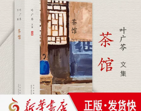 正版 叶广芩文集 茶馆 电视文学剧本 老