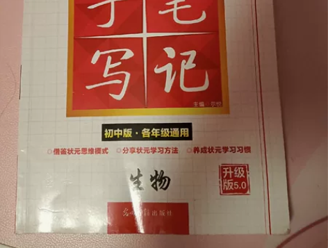 初中生物手写笔记 感兴趣的话点“我想要”和...