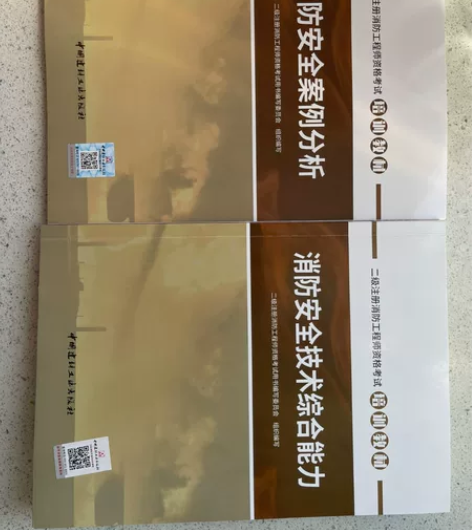 二级消防工程师考试用书，2021年3月新版...