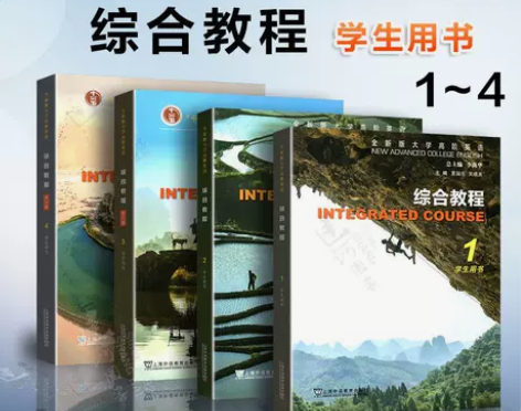 外教社 全新版大学高阶英语综合教程【1-4...