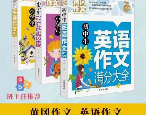 黄冈作文小学初中生英语作文满分大全 写作训...