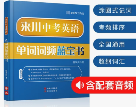 来川中考英语单词词频词汇蓝宝书 背单词记单...