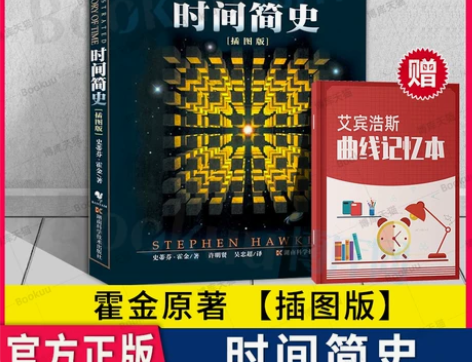 正版包邮 时间简史(插图版) 史蒂芬霍金