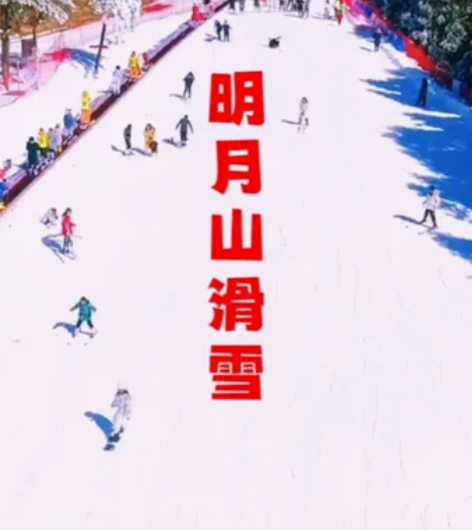 明月山滑雪套票 含往返缆车,含明月山门票,...