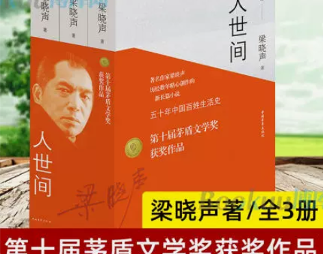 人世间 全套3册梁晓声长篇小说讲述五十年百...