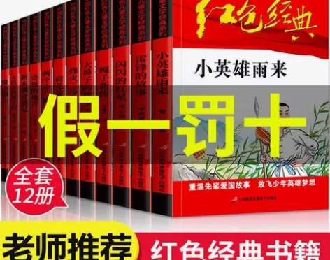 正版中国红色经典书籍爱国主义教育儿童文学系...