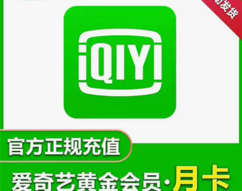 爱奇艺视频会员30天一个月爱奇艺黄金会员月...