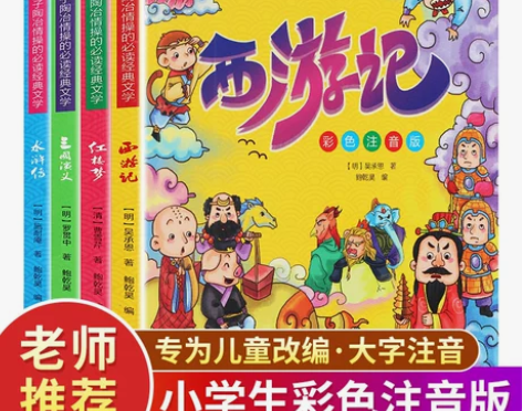 四大名著小学生版注音全4册西游记三国演义水...
