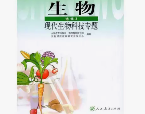 正版二手包邮人教版高中生物选修3三现代生物...