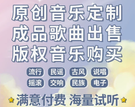 原创成品歌曲出售音乐版权买卖转让原创定制歌...