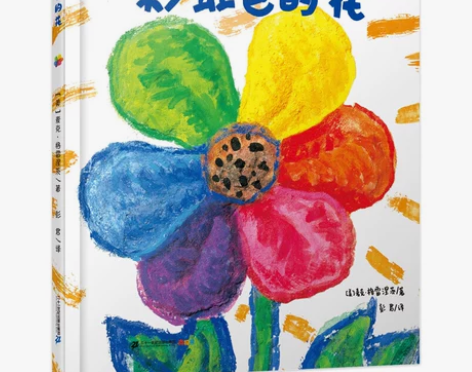 硬壳精装 彩虹色的花绘本正版 麦克格雷涅茨