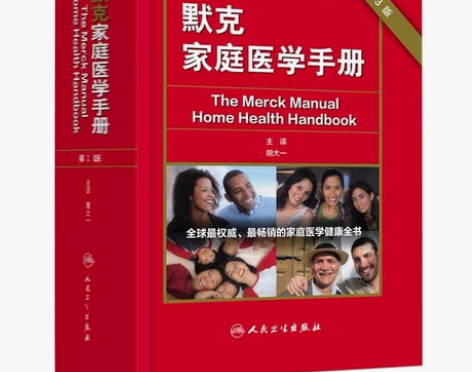医书科普默克家庭医学手册第三版 医学科普读...