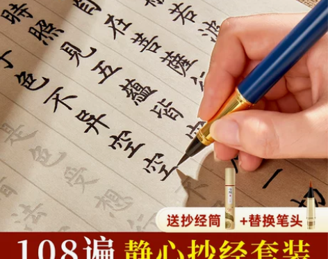 108遍心经抄写本临摹套装手抄经书卷经文静...