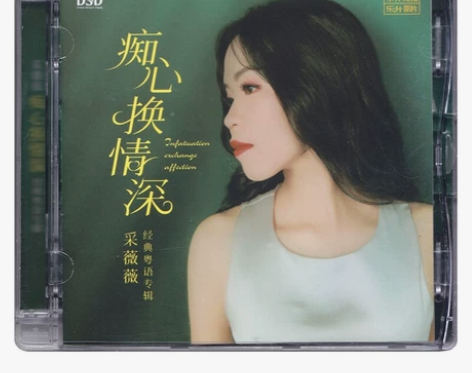 乐升唱片 采薇薇 痴心换情深 DSD 1C...