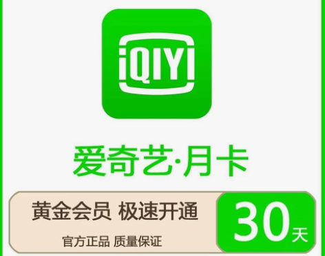 爱艺奇一个月会员 爱奇艺黄金会员月卡30天...