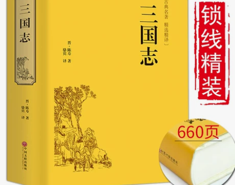 正版满55-8三国志书籍原著书籍文白对照青...