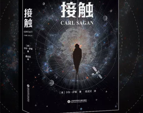 接触 科学家卡尔·萨根 长篇科幻小说 影史...