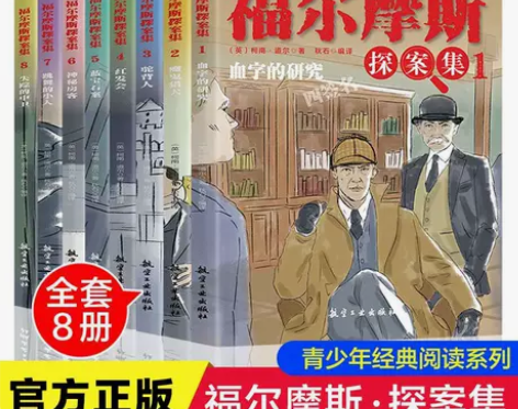 S01福尔摩斯探案集全套8册儿童侦探悬疑推...