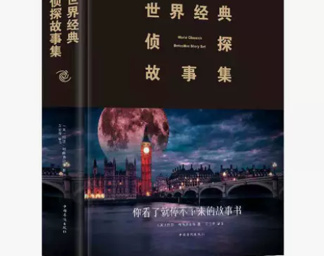 世界经典侦探故事集 微型小说大全集 恐怖离...