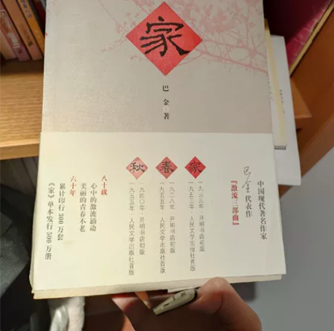 巴金著作《家春秋》全套正版图书，八成新 感...