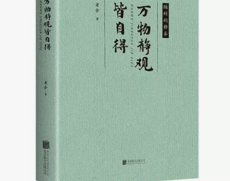 万物静观皆自得名著骆驼祥子四世同堂茶馆龙须...