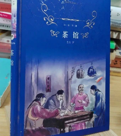 正版二手 茶馆 译林出版社 正版二手书，8...