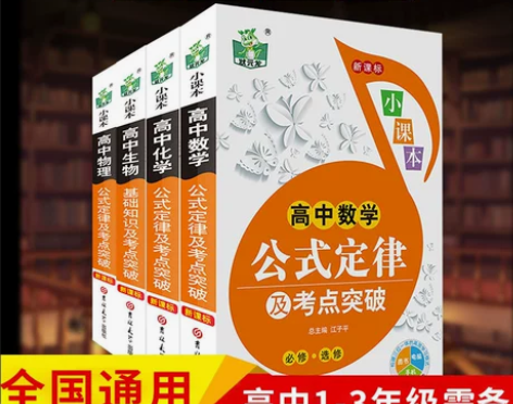 全4册高中公式定律大全及考点突破学习复习基...