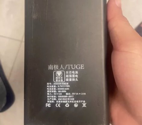 南极人,充电宝,不是快充的,3w, 感兴趣...
