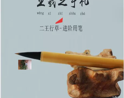 明制笔厂手工制作好王羲之手札毛笔