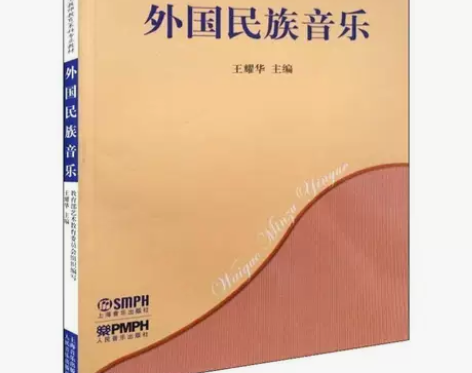 正版二手外国民族音乐王耀华上海音乐出版社 ...