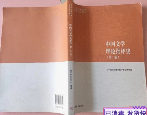 中国文学理论批评史第二版 《中国文学理论批...