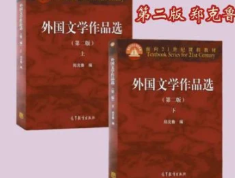 外国文学作品选第二版 上+下 郑克鲁高等教...