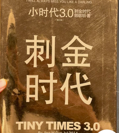 郭敬明签名版 刺金时代全套 一口价45 可...