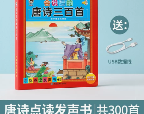 会说话的唐诗三百首点读发声书儿童学习机早教...