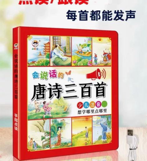 唐诗三百首点读发声书幼儿童语音会说话的有声...