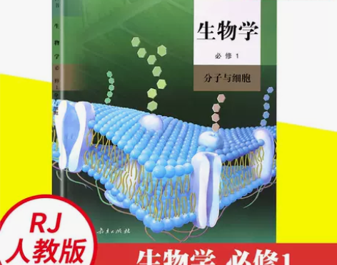 2022人教版高中生物必修一必修1课本教材...