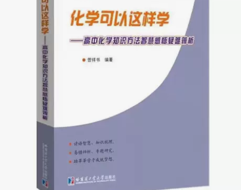 化学可以这样学高中化学知识方法智慧感悟疑难...