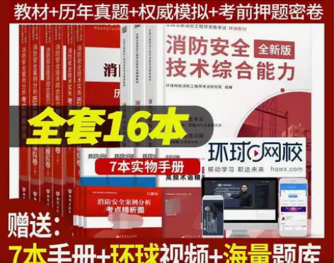 2021新版一级消防工程师教材历年真题模拟...