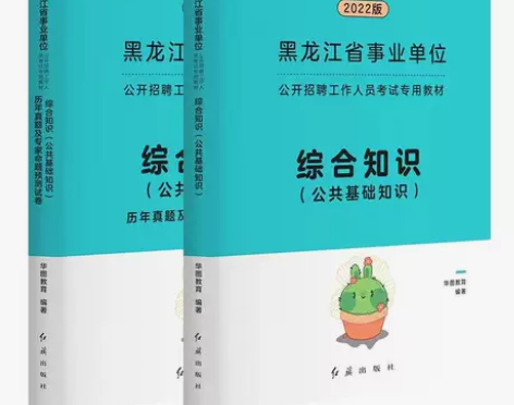 华图黑龙江省事业单位考试2022综合公共基...