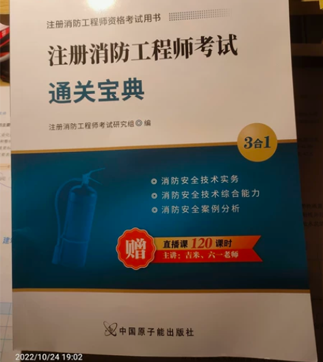 正版《注册消防工程师考试通关宝典》一本。写...