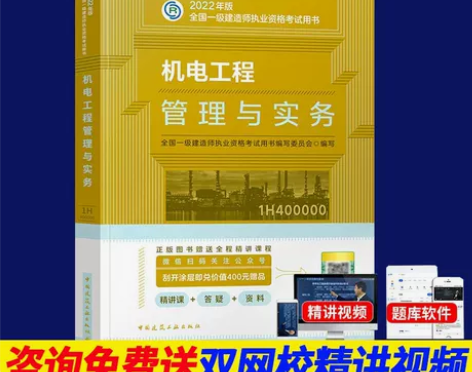 教材一级建造师2022年建工社一建官方机电...