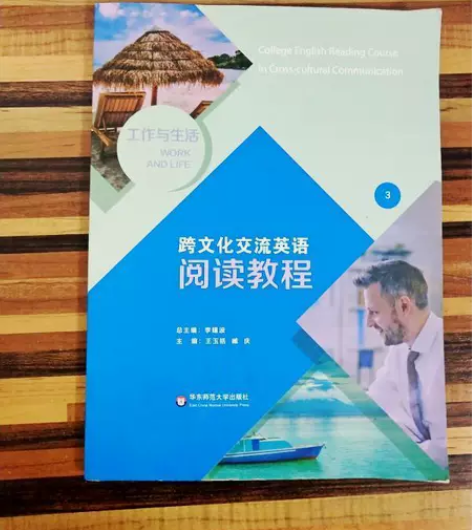 正版二手包邮跨文化交流英语阅读教程华东师范...