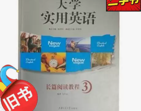 二手大学实用英语长篇阅读教程马冬虹上海交通...