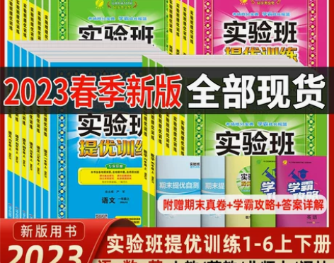 2023实验班提优训练语文数学英语一年级下...