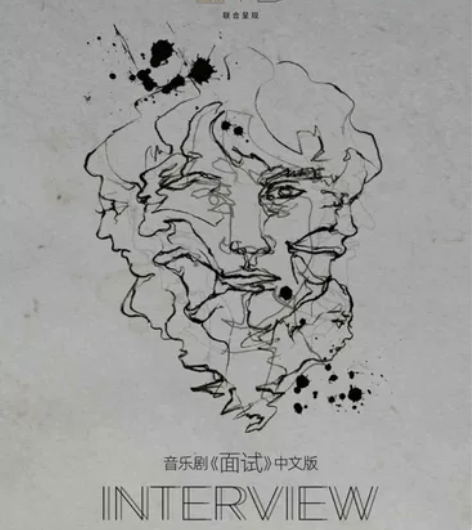 出音乐剧面试1月15日1-8-21 感兴趣...