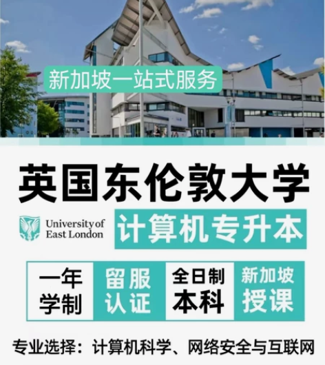 新加坡留学英国东伦敦大学计算机科学网络安全...
